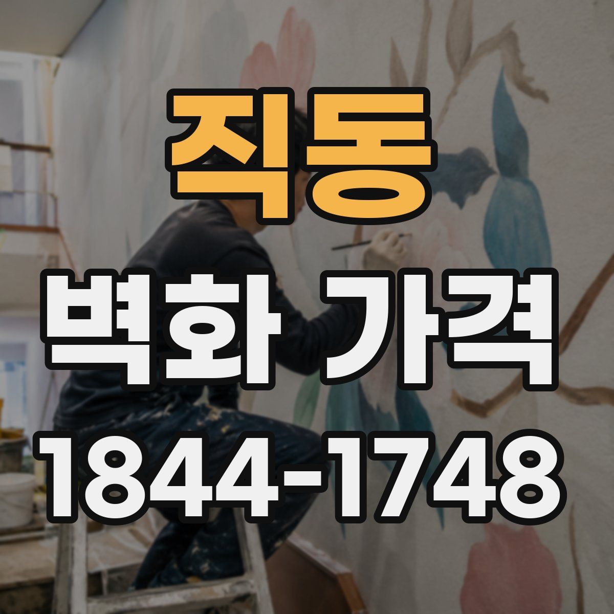 직동 벽화 가격