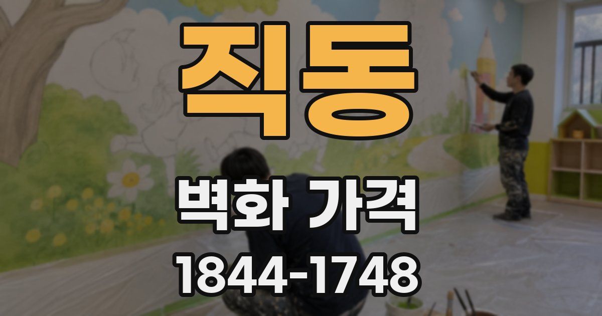 직동 벽화 가격