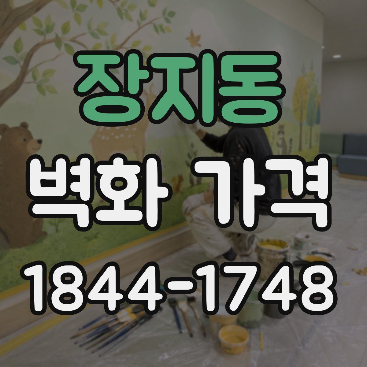 장지동 벽화 가격
