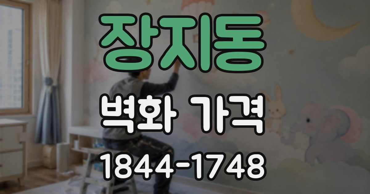 장지동 벽화 가격