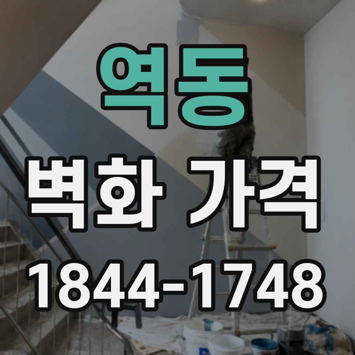 역동 벽화 가격