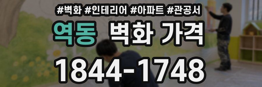 역동 벽화 가격