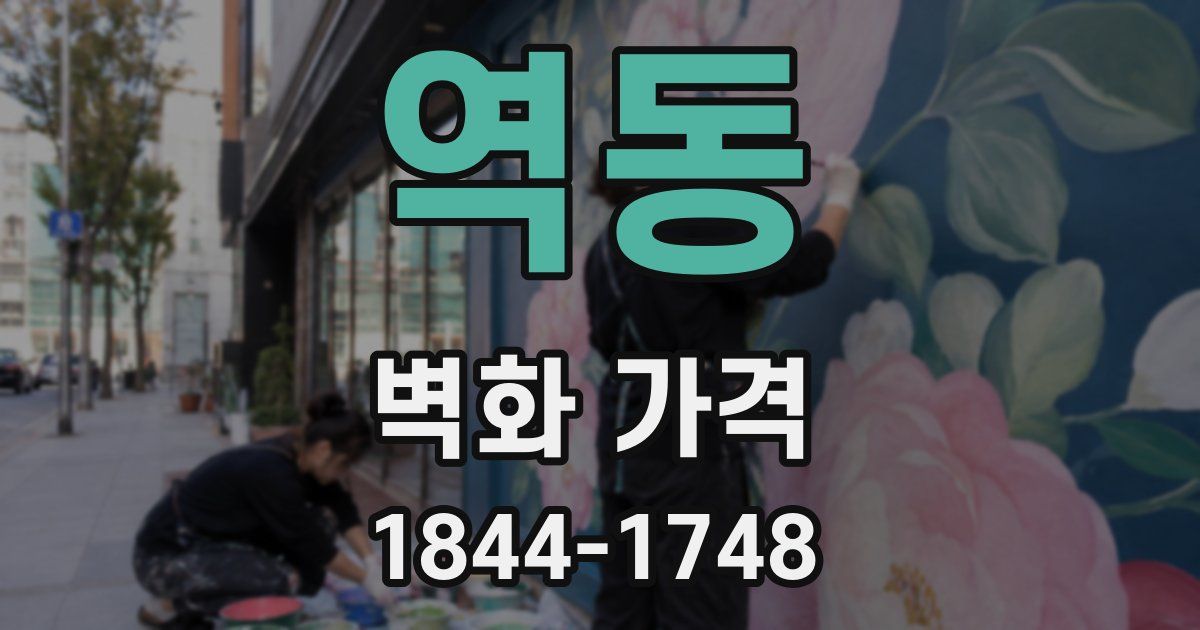 역동 벽화 가격