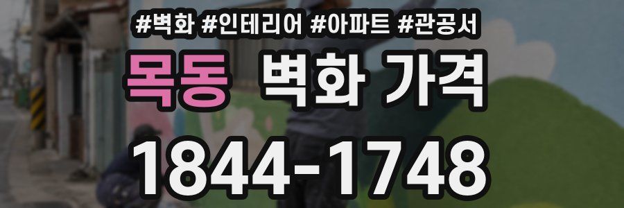 목동 벽화 가격