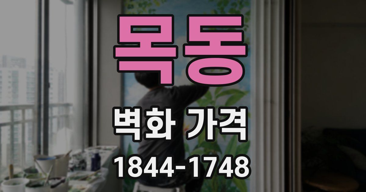 목동 벽화 가격