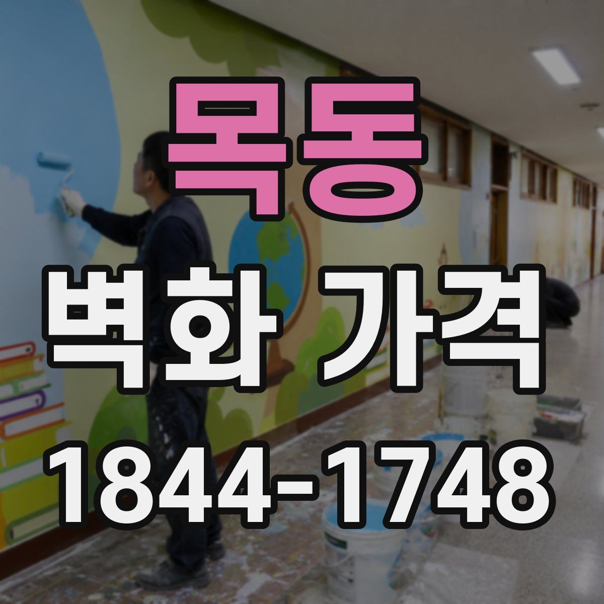 목동 벽화 가격