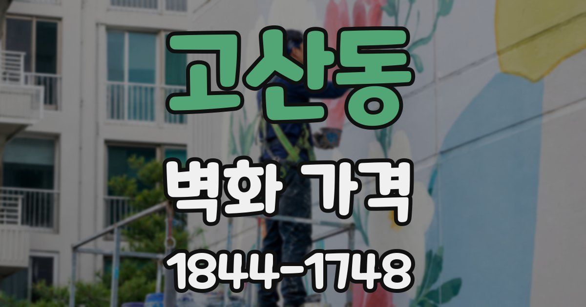 고산동 벽화 가격
