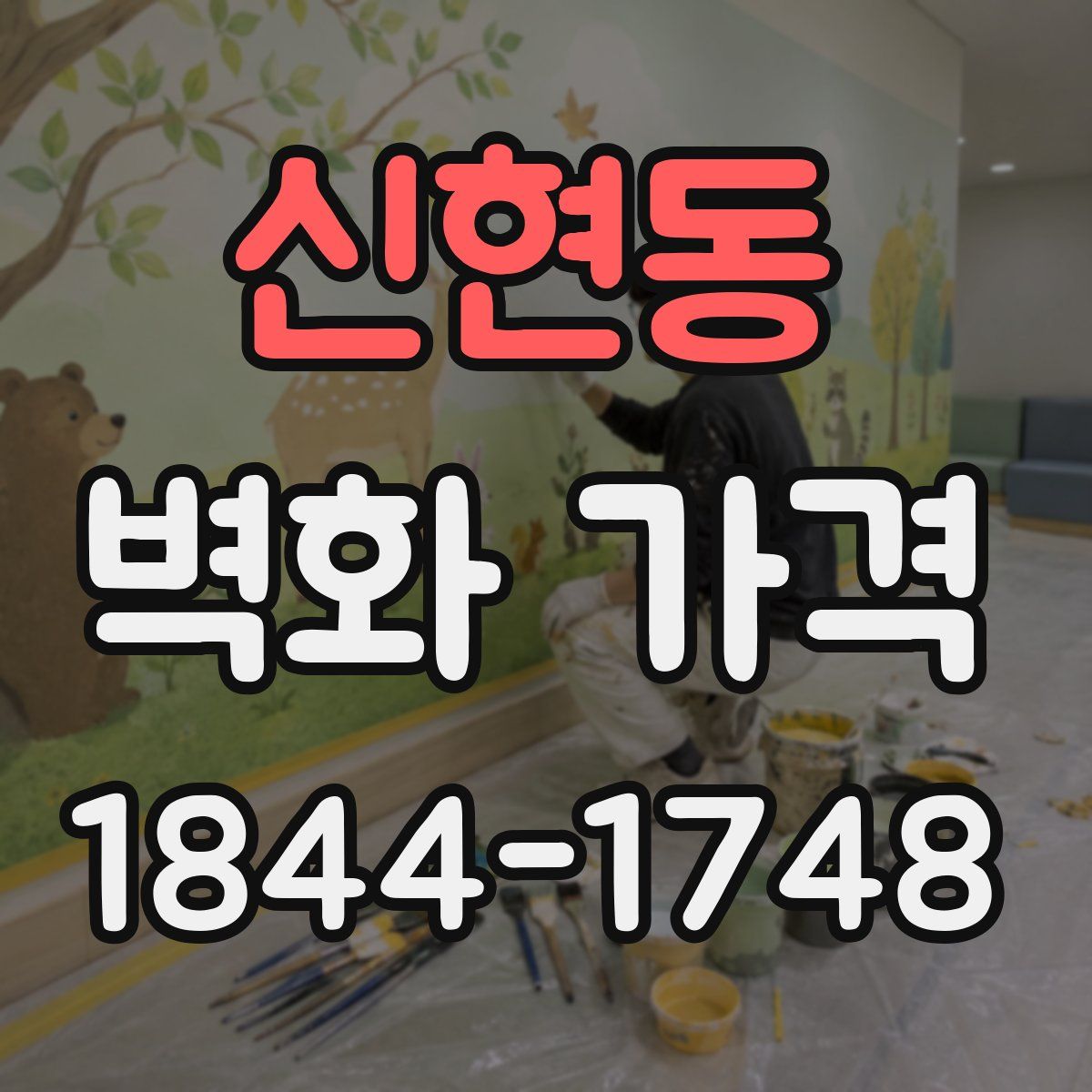 신현동 벽화 가격