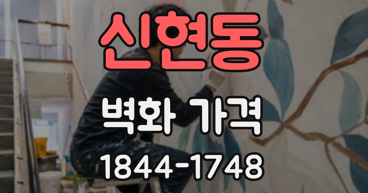 신현동 벽화 가격