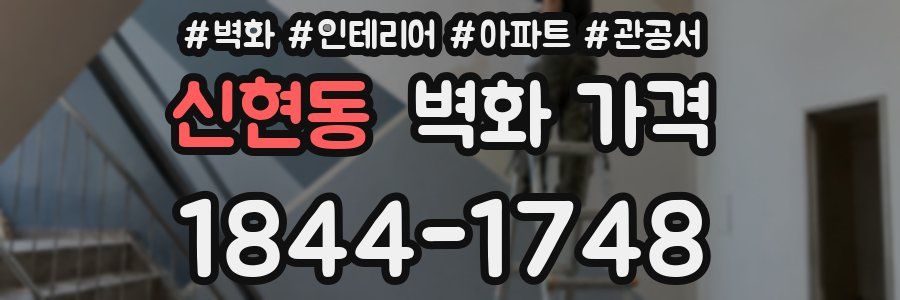 신현동 벽화 가격