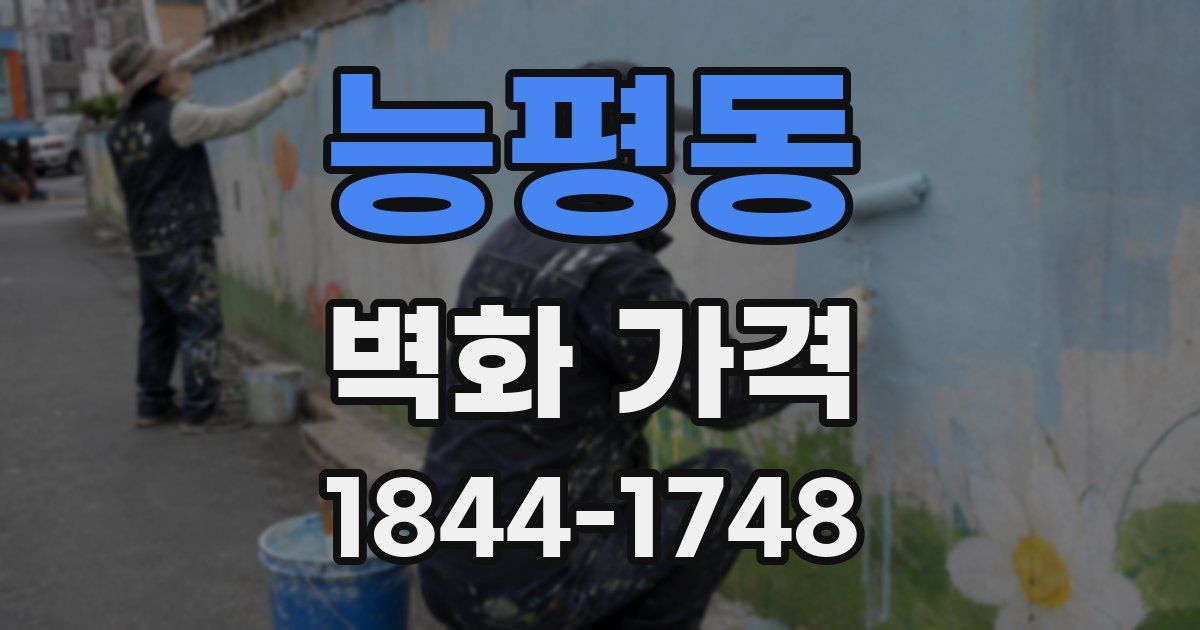 능평동 벽화 가격