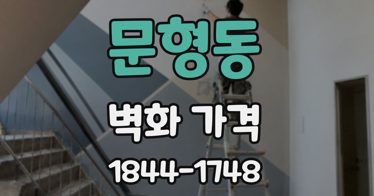 문형동 벽화 가격