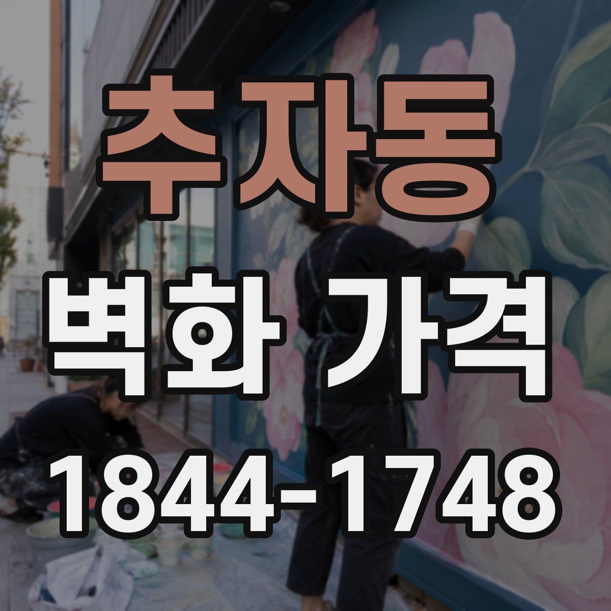 추자동 벽화 가격
