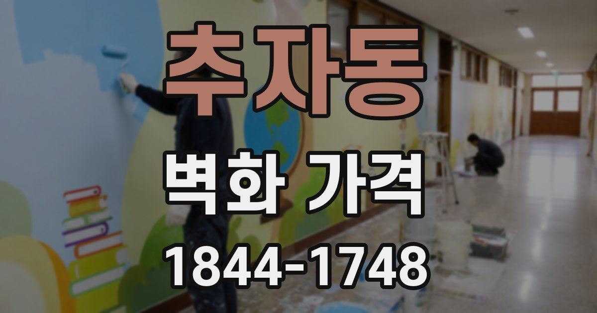 추자동 벽화 가격
