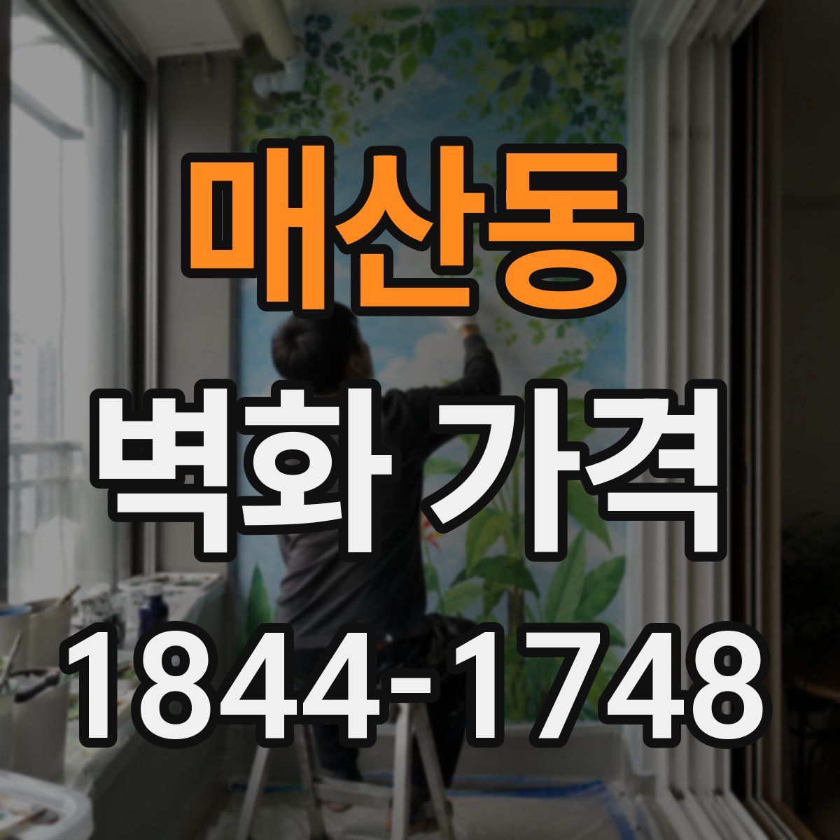 매산동 벽화 가격