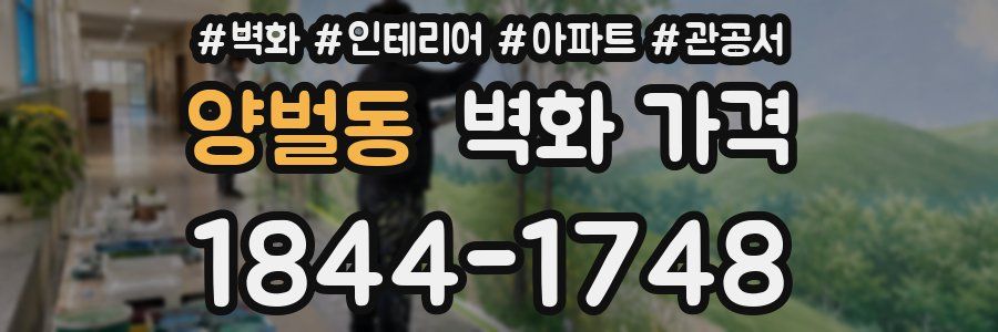 양벌동 벽화 가격