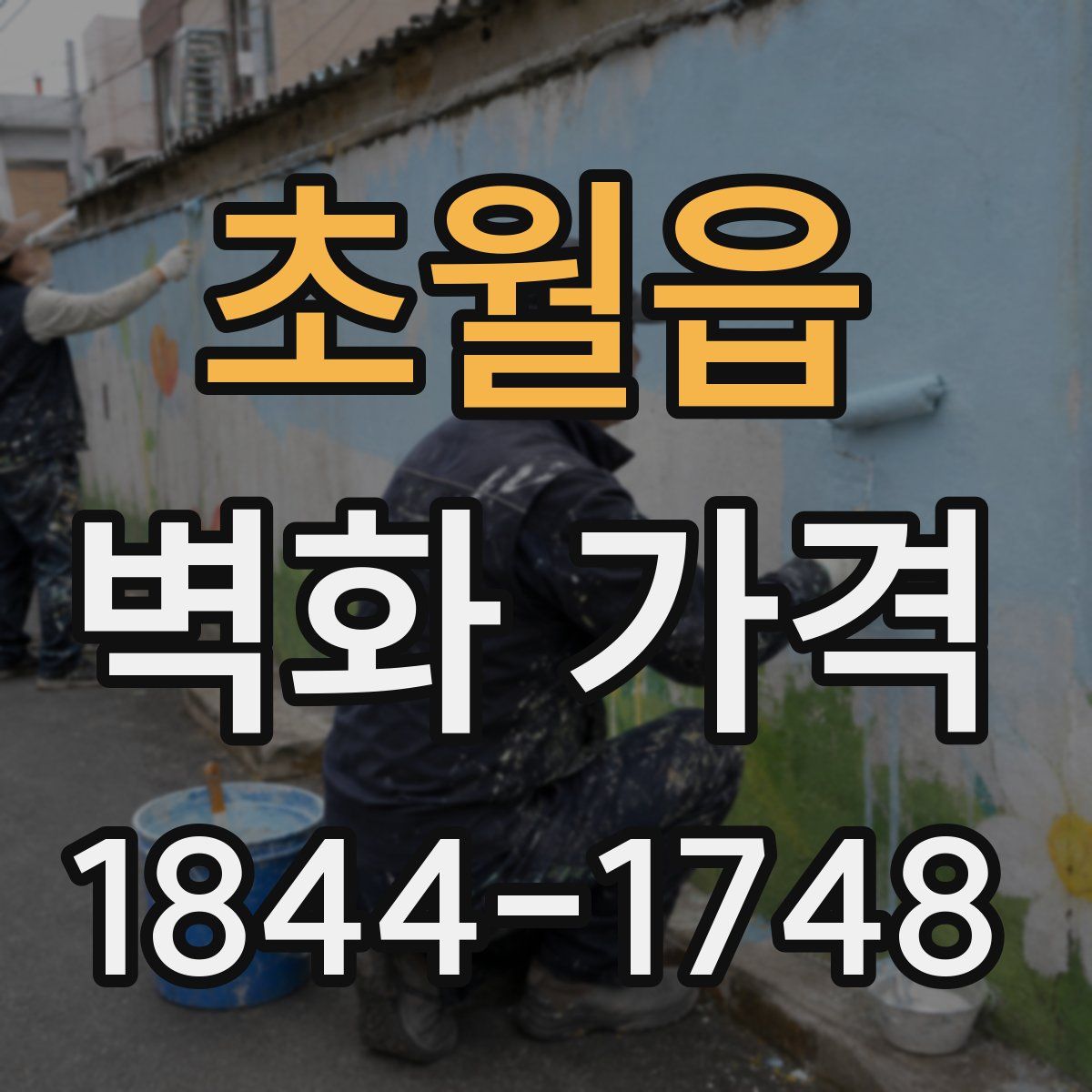 초월읍 벽화 가격