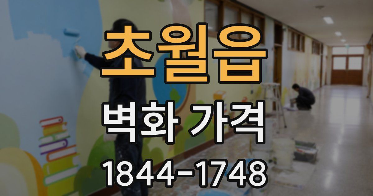 초월읍 벽화 가격