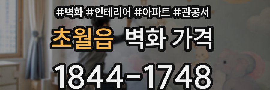 초월읍 벽화 가격
