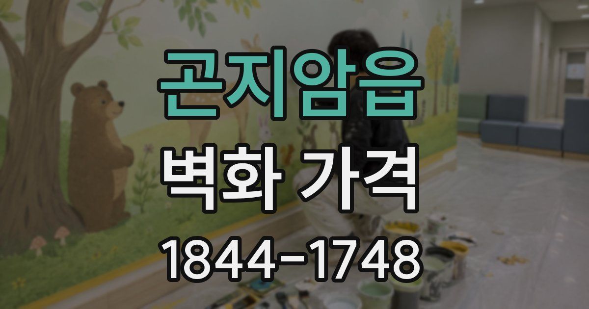 곤지암읍 벽화 가격