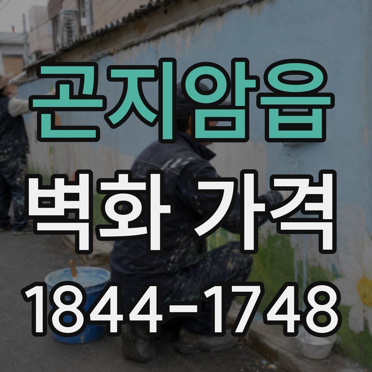 곤지암읍 벽화 가격