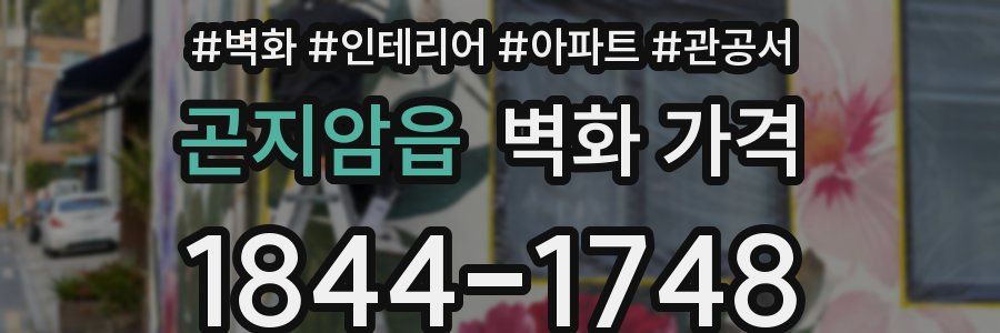 곤지암읍 벽화 가격