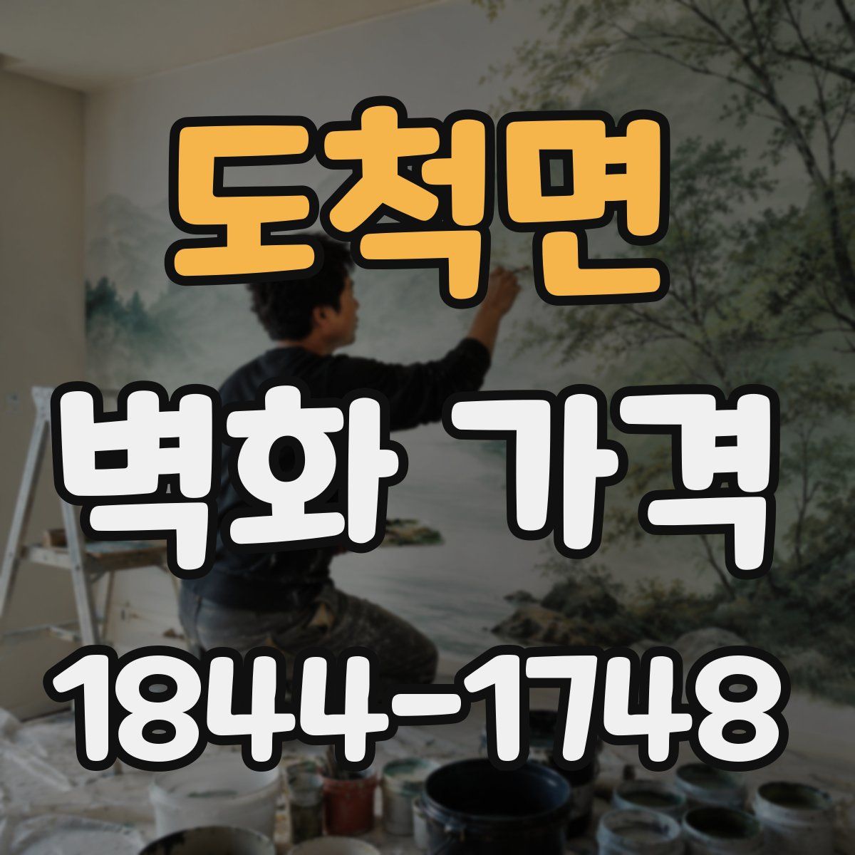 도척면 벽화 가격
