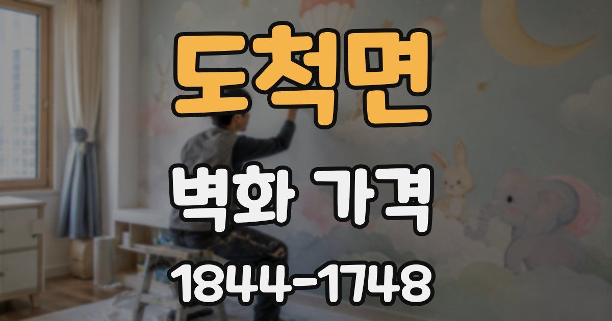 도척면 벽화 가격