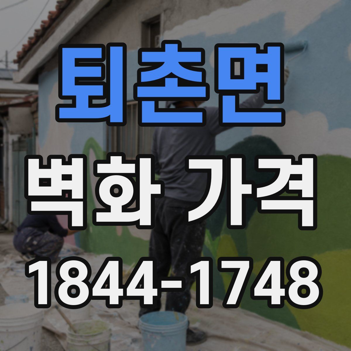 퇴촌면 벽화 가격