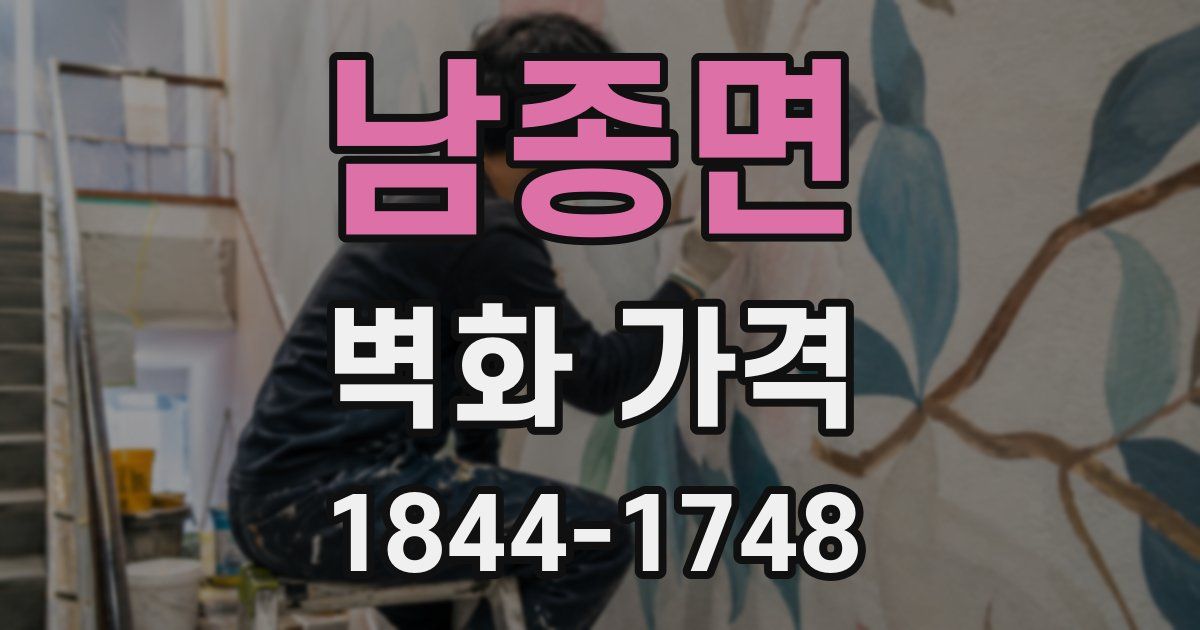 남종면 벽화 가격