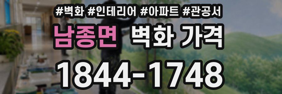 남종면 벽화 가격
