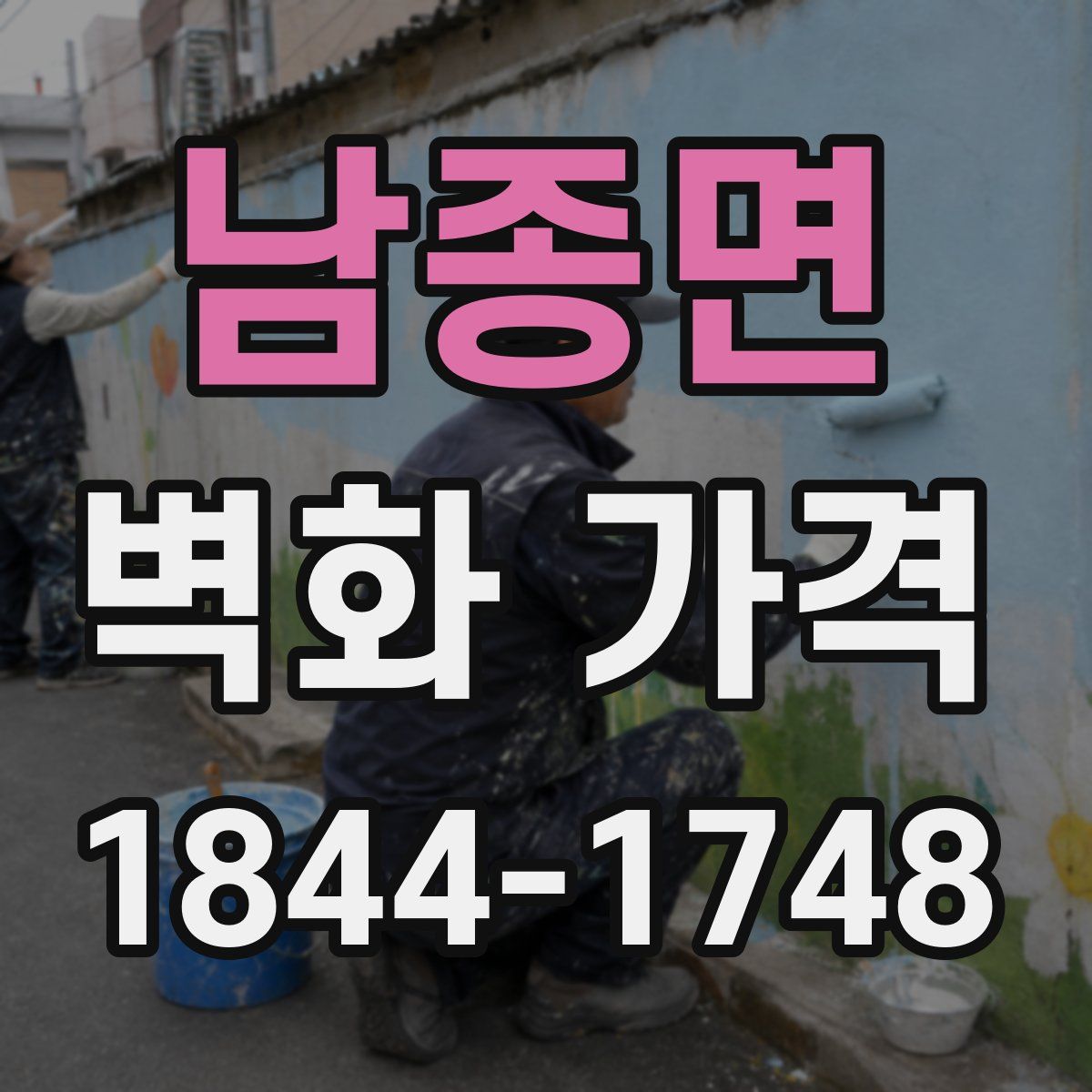 남종면 벽화 가격