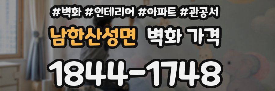 남한산성면 벽화 가격