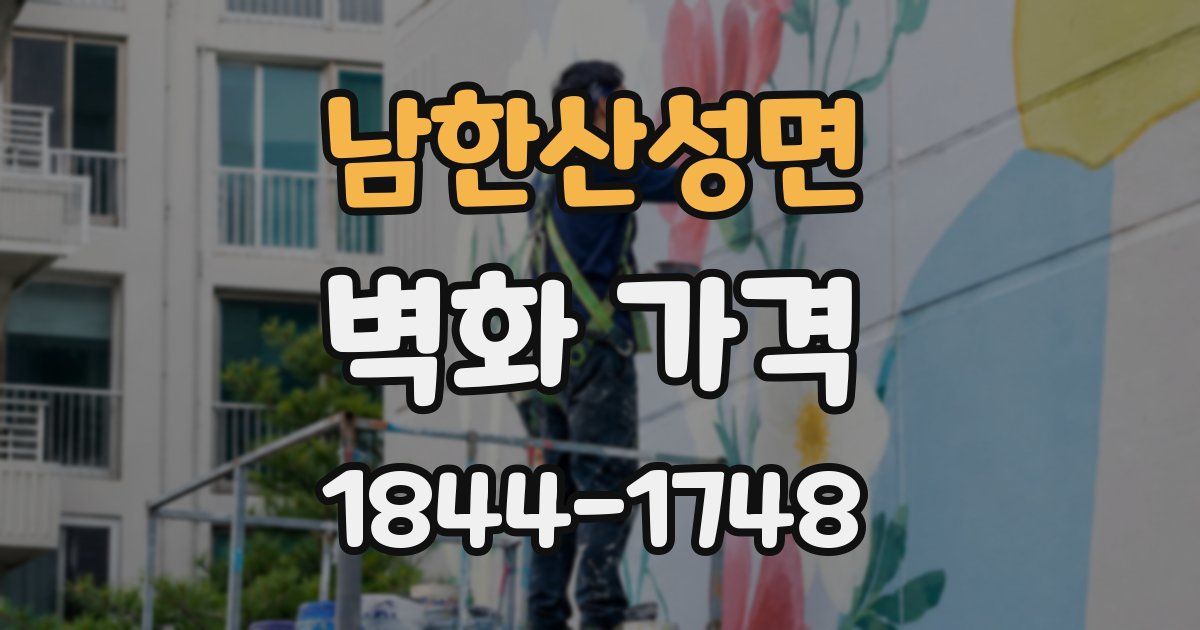 남한산성면 벽화 가격