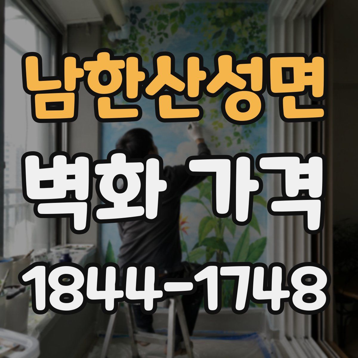 남한산성면 벽화 가격