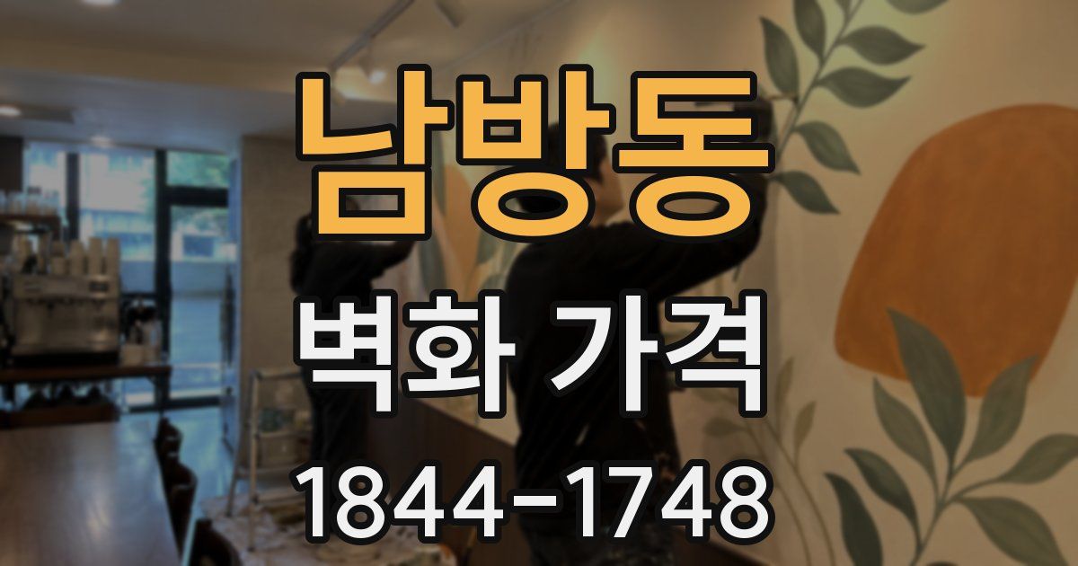 남방동 벽화 가격
