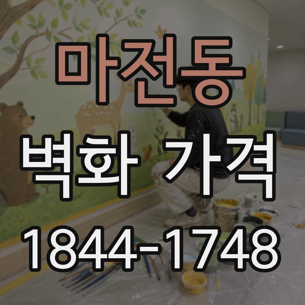 마전동 벽화 가격