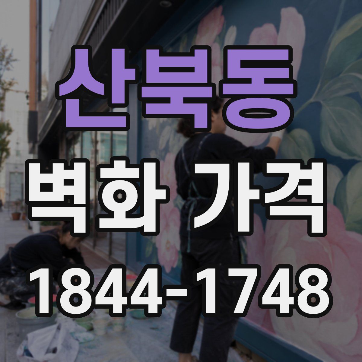 산북동 벽화 가격