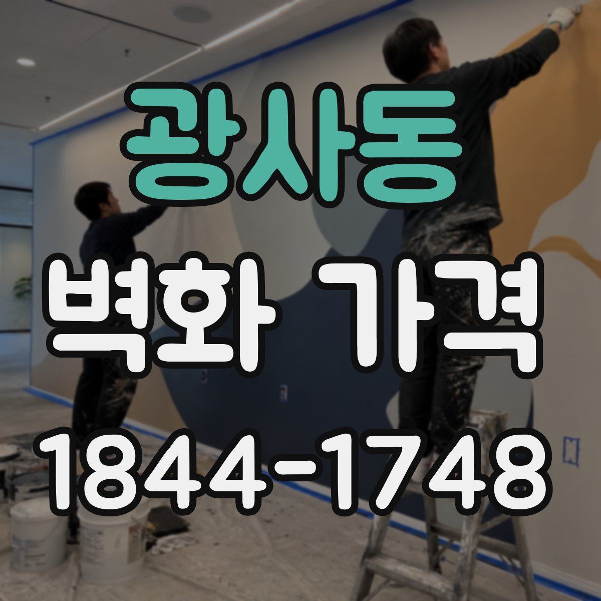 광사동 벽화 가격