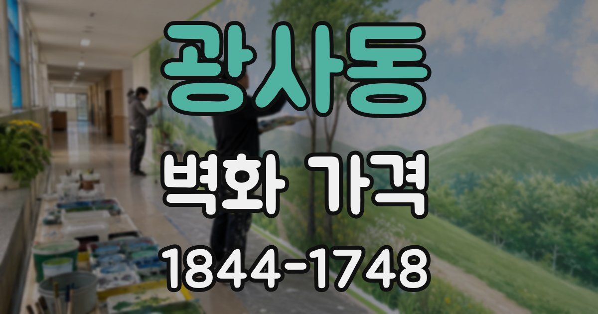 광사동 벽화 가격