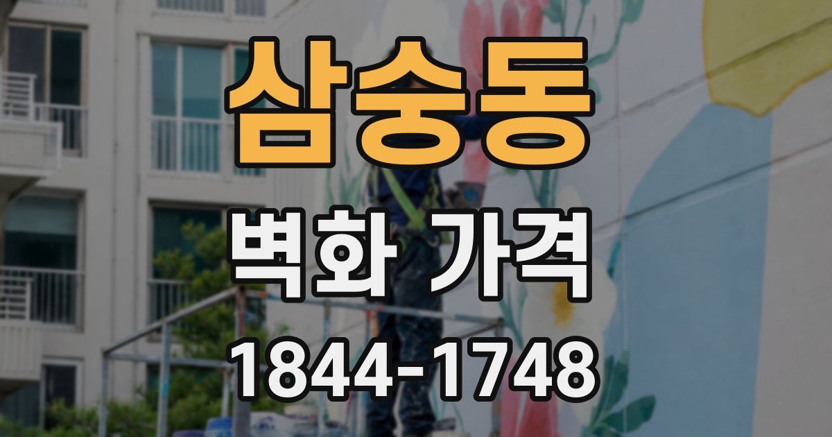 삼숭동 벽화 가격