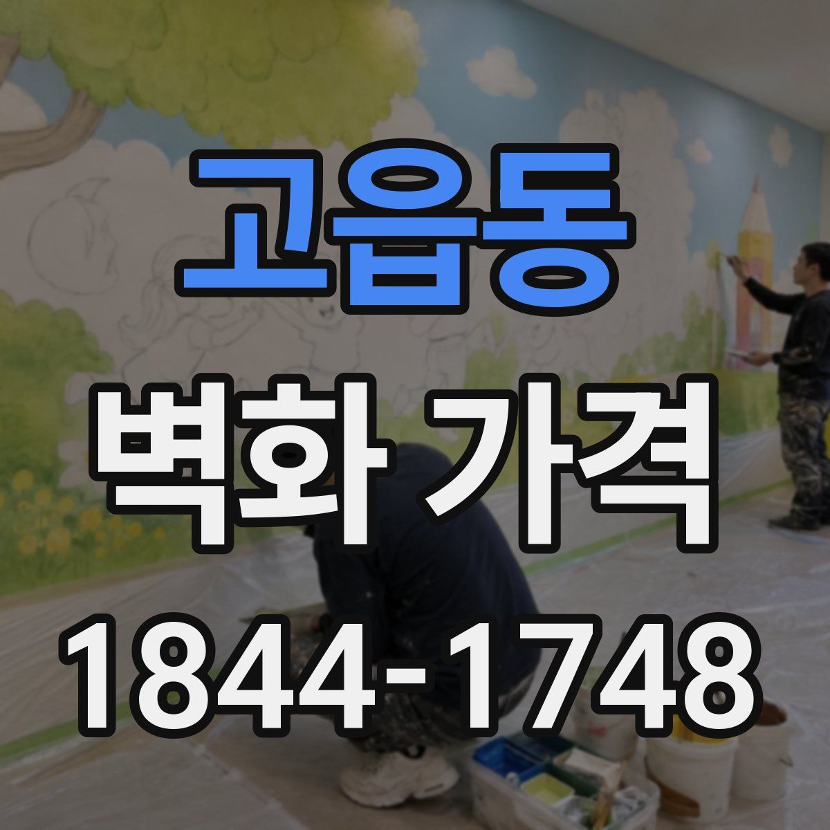 고읍동 벽화 가격