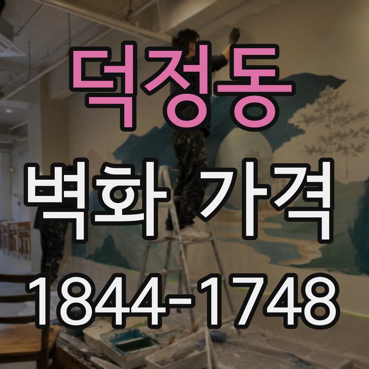 덕정동 벽화 가격