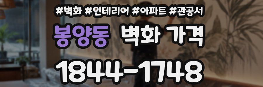 봉양동 벽화 가격