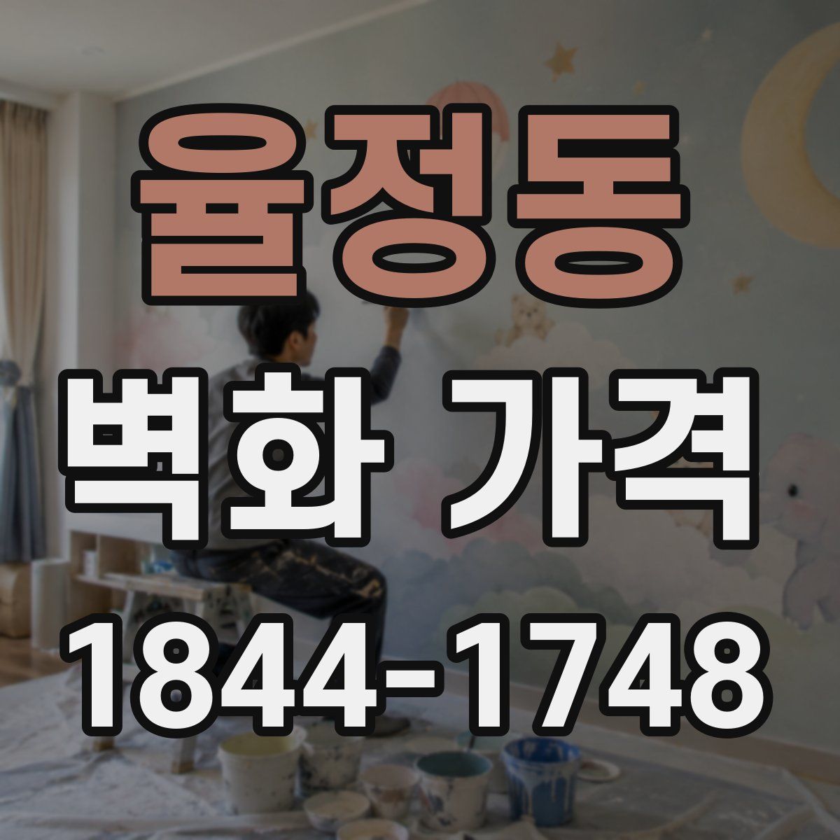 율정동 벽화 가격