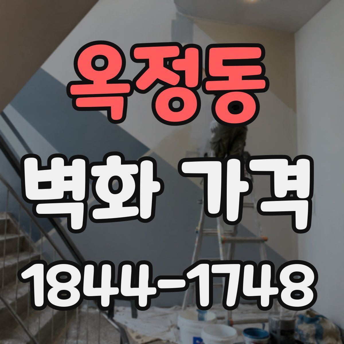 옥정동 벽화 가격