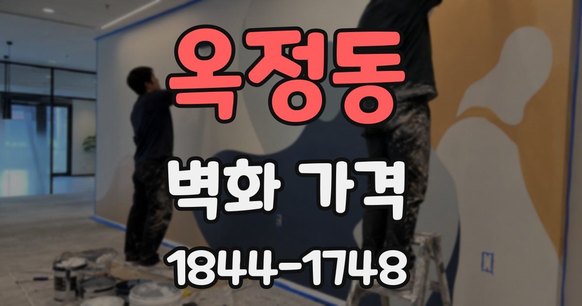 옥정동 벽화 가격