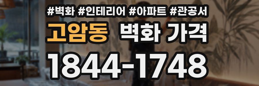 고암동 벽화 가격