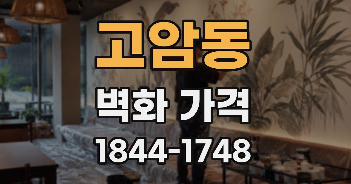 고암동 벽화 가격