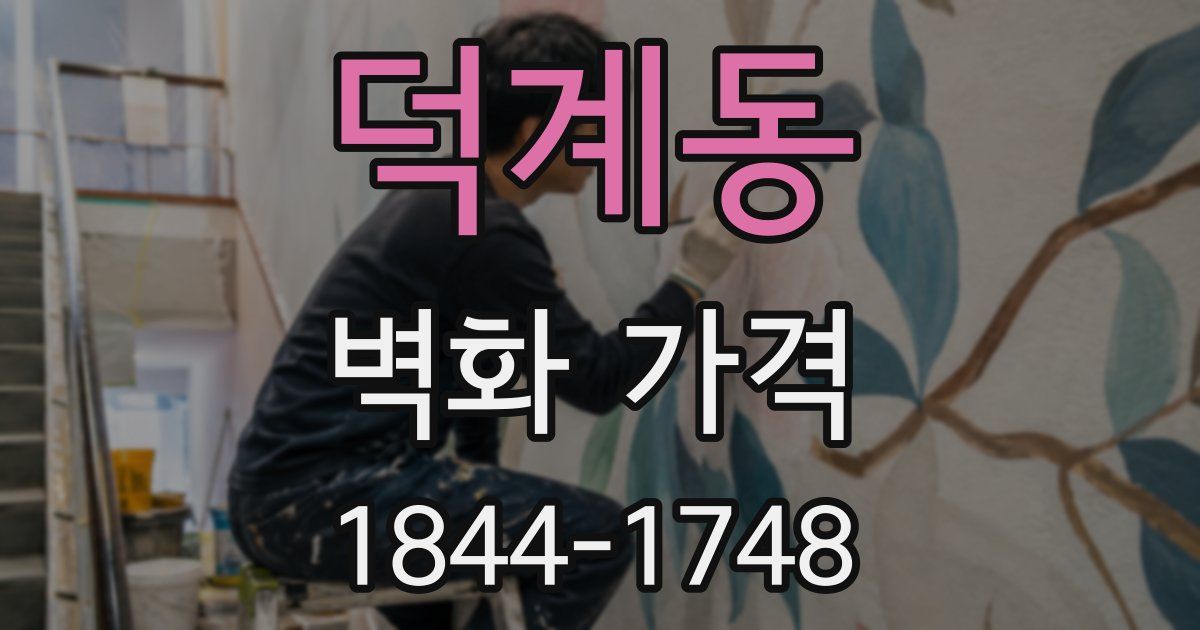 덕계동 벽화 가격